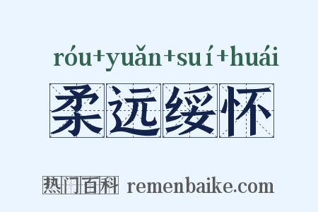柔远绥怀是什么意思的图片